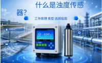 浊度传感器基础原理与组件区分