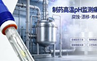 制药高温 pH 电极选型标准与行业应用价值